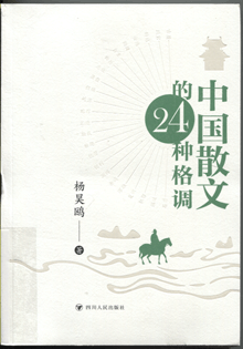 中国散文的24种格调