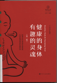 健康的身体 有趣的灵魂