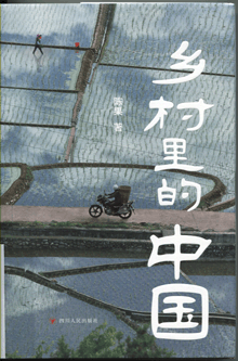 乡村里的中国