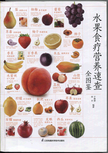 水果食疗营养速查全图鉴