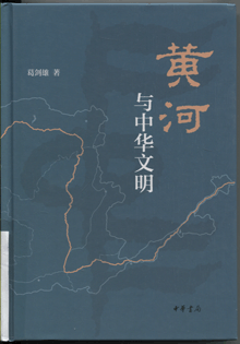 黄河与中华文明