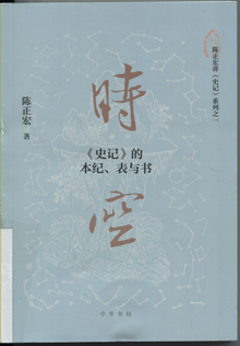时空:《史记》的本纪、表与书