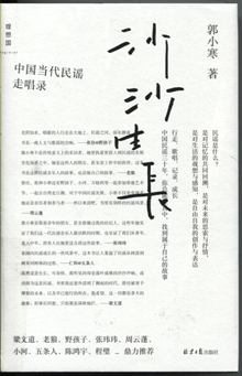 沙沙生长:中国当代民谣走唱录