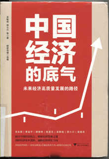 中国经济的底气:未来经济高质量发展的路径