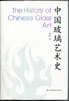 中国玻璃艺术史