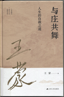 与庄共舞:人生的自救之道