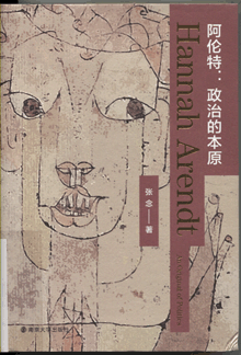 阿伦特：政治的本原