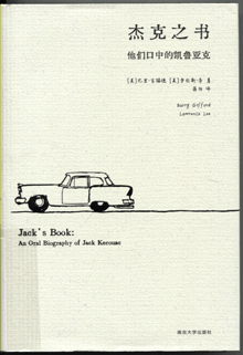 杰克之书:他们口中的凯鲁亚克