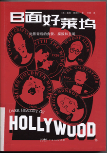 B面好莱坞:电影背后的贪婪、腐败和丑闻