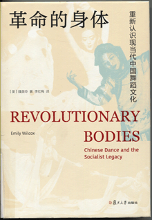 革命的身体:重新认识现当代中国舞蹈文化