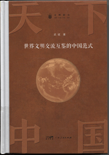 天下中国:世界文明交流互鉴的中国范式