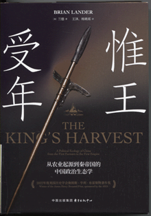 惟王受年:从农业起源到秦帝国的中国政治生态学