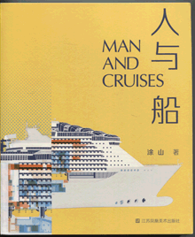 人与船