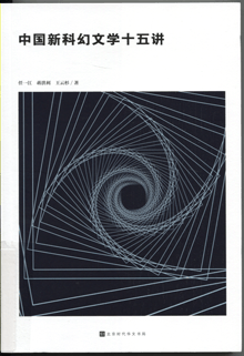 中国新科幻文学十五讲