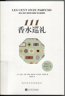 111香水巡礼/