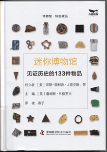 迷你博物馆:见证历史的133件物品