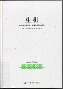 生机:如何喂饱全世界，并保住我们的星球