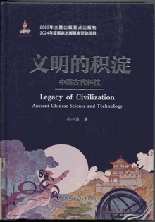 文明的积淀:中国古代科技