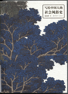 写给中国人的社会风俗史