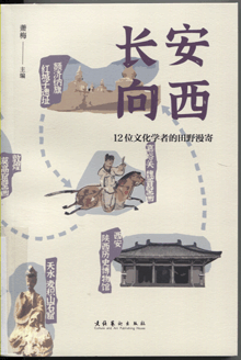 长安向西:12位文化学者的田野漫寄