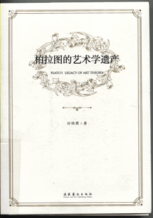 柏拉图的艺术学遗产