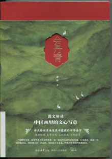 会丹青:中国画里的文心写意