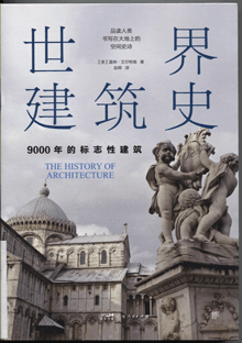 世界建筑史:9000年的标志性建筑
