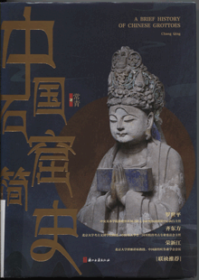 中国石窟简史