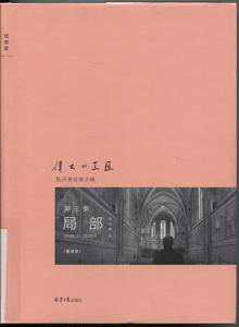 伟大的工匠:系列视频节目讲稿