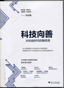 科技向善:大科技时代的最优选