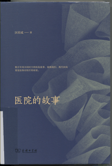 医院的故事