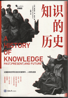 知识的历史