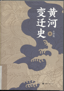 黄河变迁史