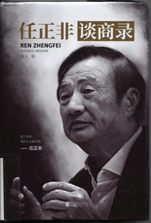 任正非谈商录