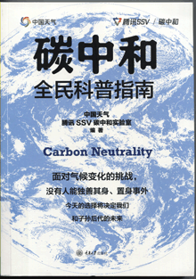 碳中和全民科普指南 碳中和全民科普指南
