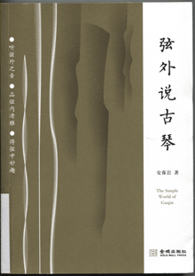 弦外说古琴