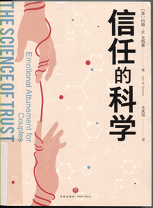 信任的科学