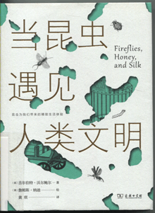 当昆虫遇见人类文明
