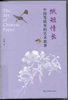 纸短情长:中国笺纸里的艺术故事