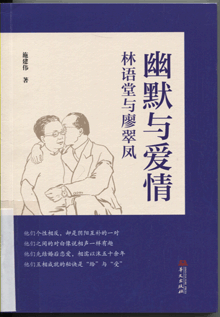 幽默与爱情:林语堂与廖翠凤