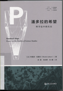潘多拉的希望:科学论中的实在
