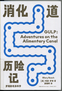 消化道历险记