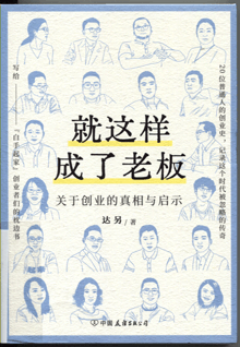 就这样成了老板:关于创业的真相与启示