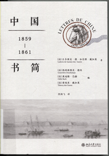 中国书简:1859-1861