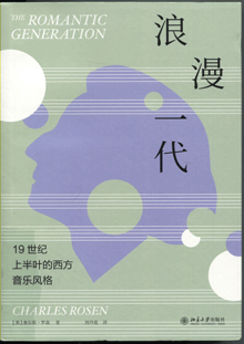 浪漫一代:19世纪上半叶的西方音乐风格