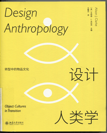 设计人类学:转型中的物品文化