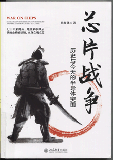 芯片战争:历史与今天的半导体突围