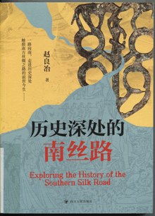 历史深处的南丝路