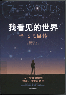 我看见的世界:李飞飞自传