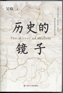 历史的镜子